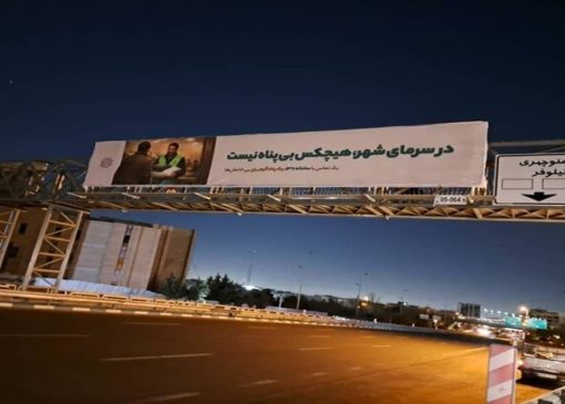 اکران تبلیغات شهری پویش پناه گرم در سطح شهر تهران