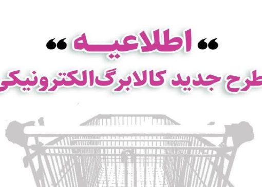 آغاز خرید کالابرگی مشمولین دهک‌های اول تا سوم تحت پوشش نهاد‌های حمایتی از امروز