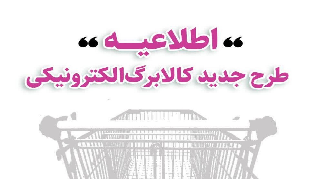 آغاز خرید کالابرگی مشمولین دهک‌های اول تا سوم تحت پوشش نهاد‌های حمایتی از امروز