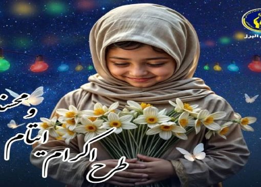 ۱۱۰۰ دانشجوی البرزی حامی ایتام و محسنین شدند