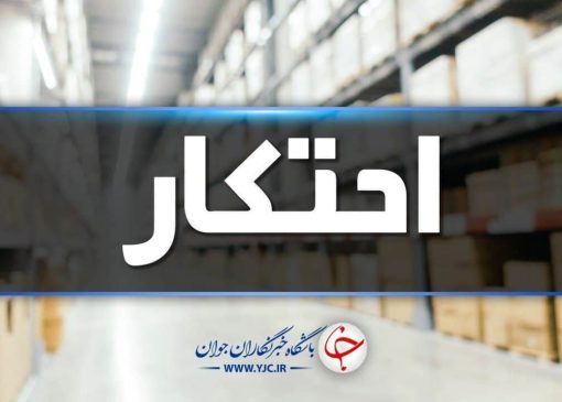 کشف ۳ انبار احتکار روغن خوراکی در جهرم