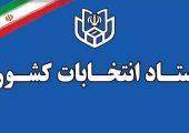 زمان قانونی ثبت‌نام از داوطلبان سه انتخابات اعلام شد