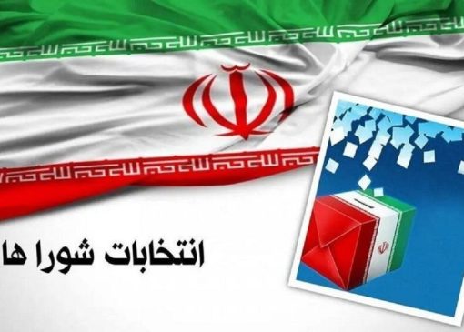 شمارش معکوس برای ثبت‌نام شورا‌ها در گیلان