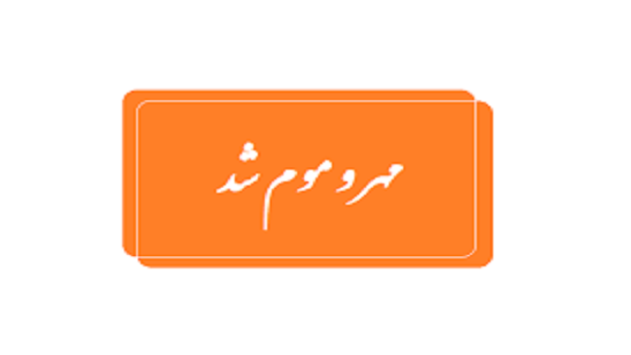 پلمب مرکز غیرمجاز پوست و لیزر به دستور مراجع قانونی در قم