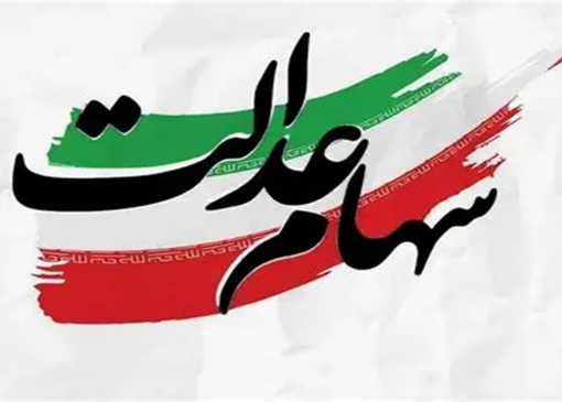 وراث همچنان در انتظار واریز سود سهام عدالت متوفیان