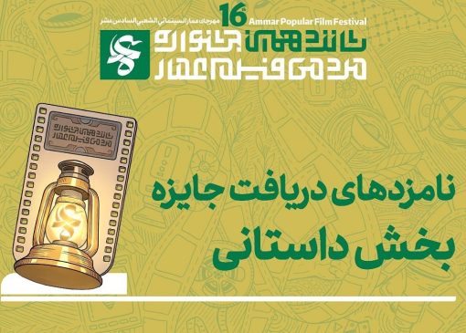 نامزد‌های دریافت جایزه بخش «داستانی» شانزدهمین جشنواره مردمی فیلم عمار