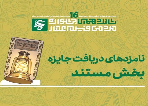 معرفی نامزد‌های بخش مستند جشنواره فیلم عمار