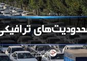 استمرار محدودیت‌های تردد در مسیر‌های شمال؛ جاده چالوس یکطرفه می شود