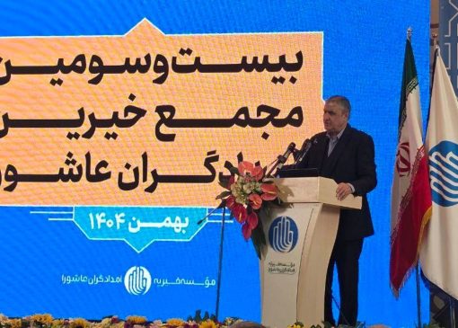 برگزاری بیست و سومین مجمع خیرین امدادگران عاشورا