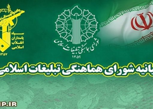 بیانیه شورای هماهنگی تبلیغات اسلامی قم در محکومیت اقدام اتحادیه اروپا علیه سپاه پاسداران