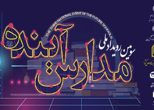 سومین رویداد ملی «مدارس آینده» برگزار می‌شود