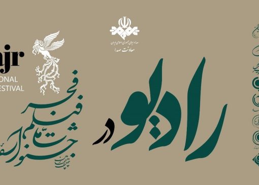 ۸ شبکه رادیویی با ۱۰ برنامه جشنواره فیلم فجر را پوشش می‌دهند