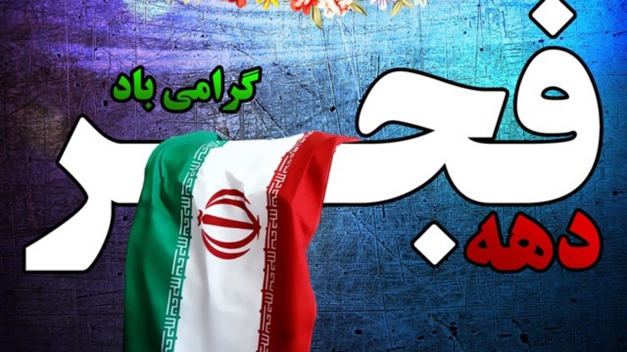 افتتاح بیش از ۲۰۰ پروژه دهه فجر در زاهدان