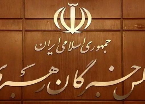 مجلس خبرگان رهبری، تروریستی اعلام کردن سپاه توسط اتحادیه اروپا را محکوم کرد