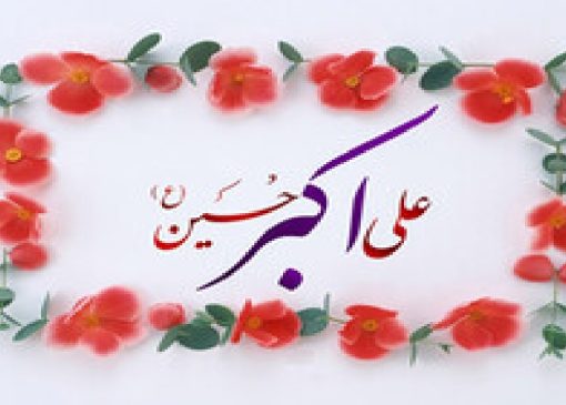 حضرت علی‌اکبر به جوانان می آموزد در بزنگاه‌های تاریخی، بی‌تفاوت نباشند