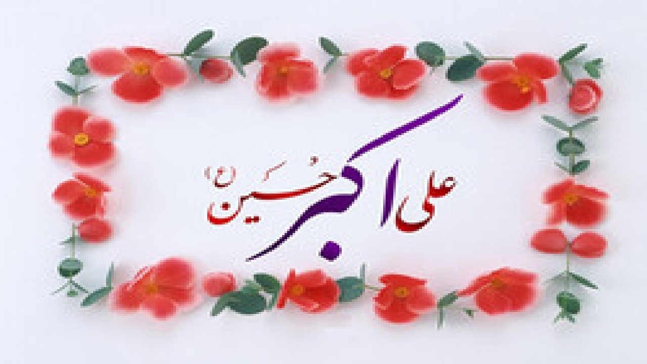 حضرت علی‌اکبر به جوانان می آموزد در بزنگاه‌های تاریخی، بی‌تفاوت نباشند