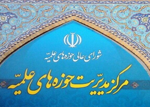 حمایت قاطع حوزه‌های علمیه از سپاه پاسداران