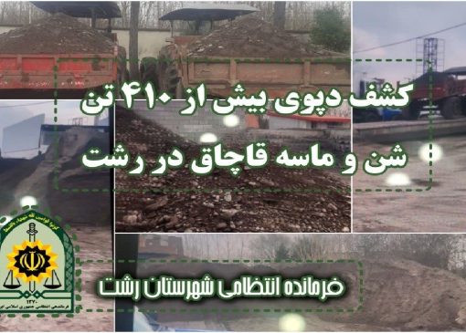 کشف دپوی بیش از ۴۱۰ تن شن و ماسه قاچاق در رشت