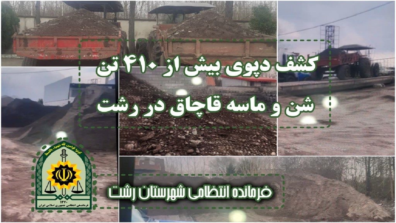 کشف دپوی بیش از ۴۱۰ تن شن و ماسه قاچاق در رشت