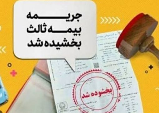 جرائم دیرکرد بیمه‌نامه شخص ثالث بخشیده شد