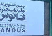 اختتامیه نهمین جشنواره ملی تولیدات هنری فانوس برگزار شد
