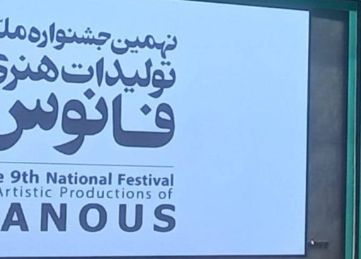 اختتامیه نهمین جشنواره ملی تولیدات هنری فانوس برگزار شد